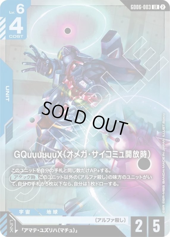 画像1: GQuuuuuuX（オメガ・サイコミュ開放時） (1)