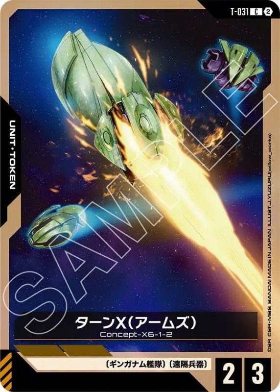 画像1: ターンX（アームズ） (1)