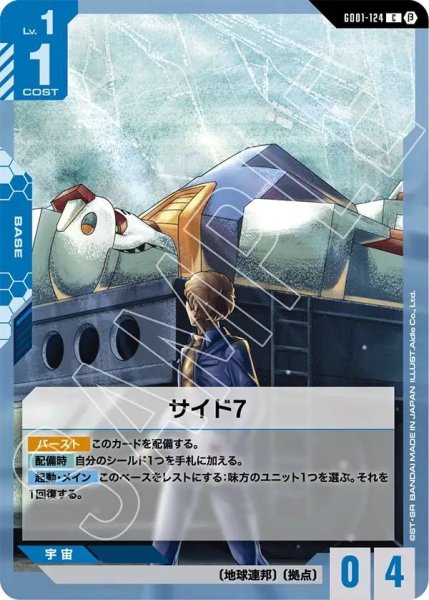 画像1: サイド7 (1)