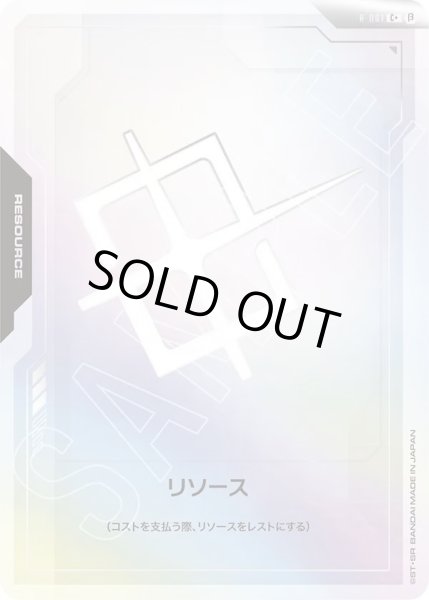 画像1: 【10枚セット/foil】リソース (1)