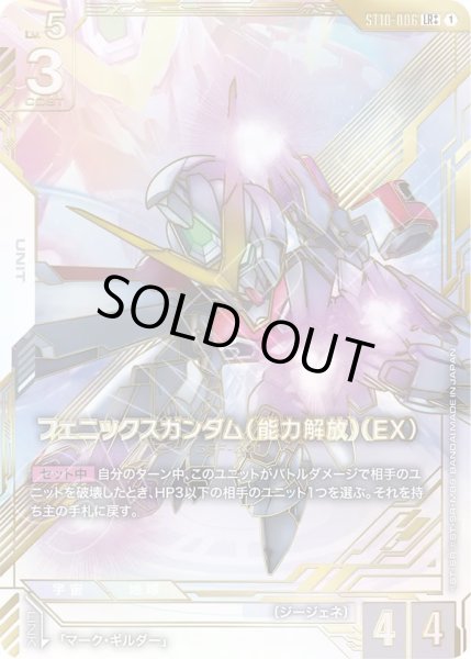 フェニックスガンダム（能力解放）（EX） - カードランド秋葉原店