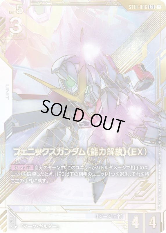 画像1: フェニックスガンダム（能力解放）（EX） (1)