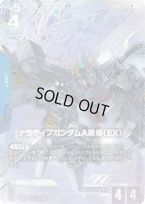 画像1: ナラティブガンダムA装備（EX） (1)