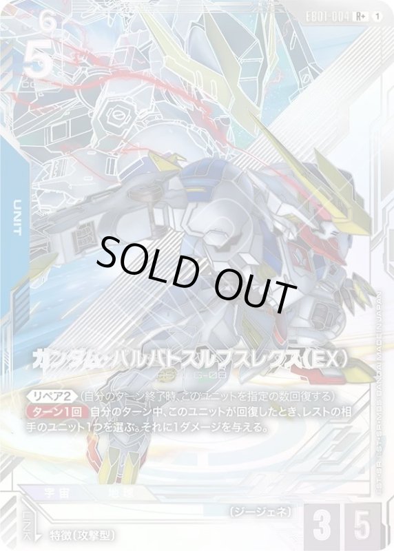画像1: ガンダム・バルバトスルプスレクス（EX） (1)