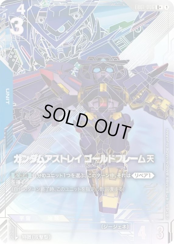 画像1: ガンダムアストレイ ゴールドフレーム天 (1)