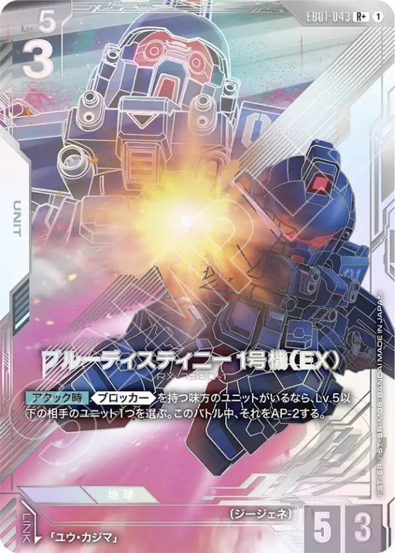 画像1: ブルーディスティニー1号機（EX） (1)
