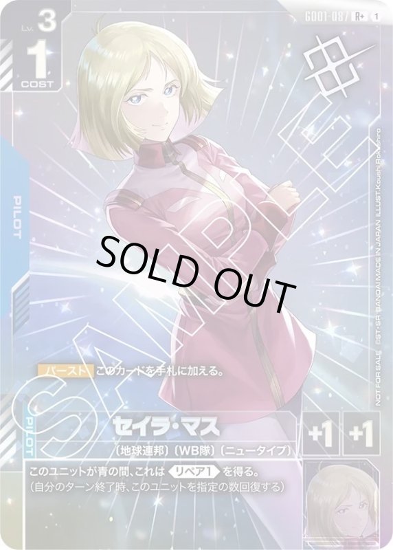 画像1: セイラ・マス (1)