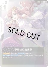 タイトル…予期せぬ出来事 パラレル】予期せぬ出来事[GCG_ST01-014_C+(1)]【Heroic