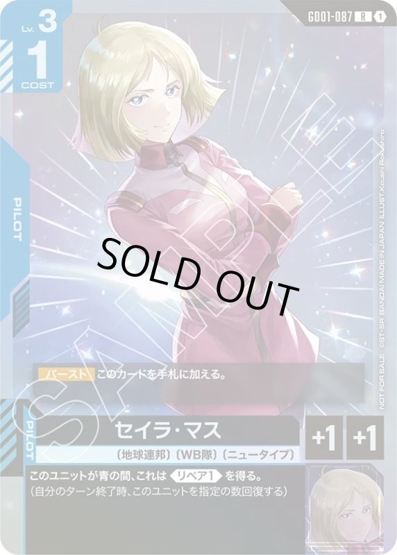 画像1: セイラ・マス (1)