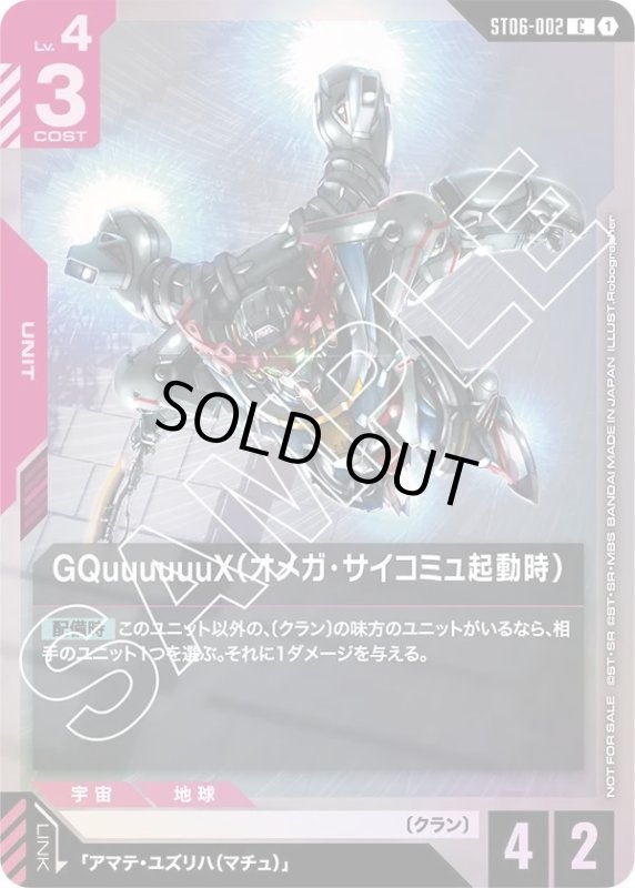 画像1: GQuuuuuuX（オメガ・サイコミュ起動時） (1)