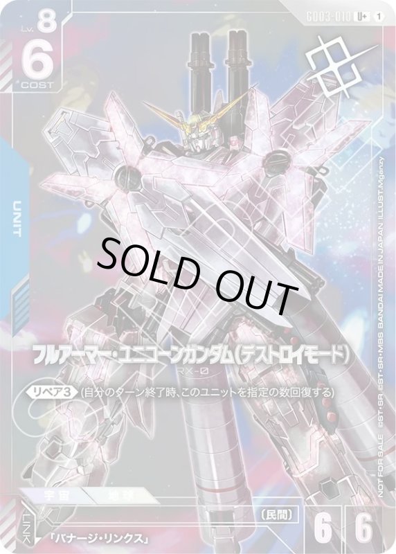 画像1: フルアーマー・ユニコーンガンダム（デストロイモード） (1)