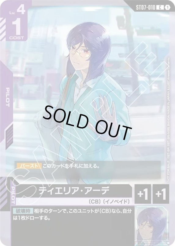 画像1: ティエリア・アーデ (1)