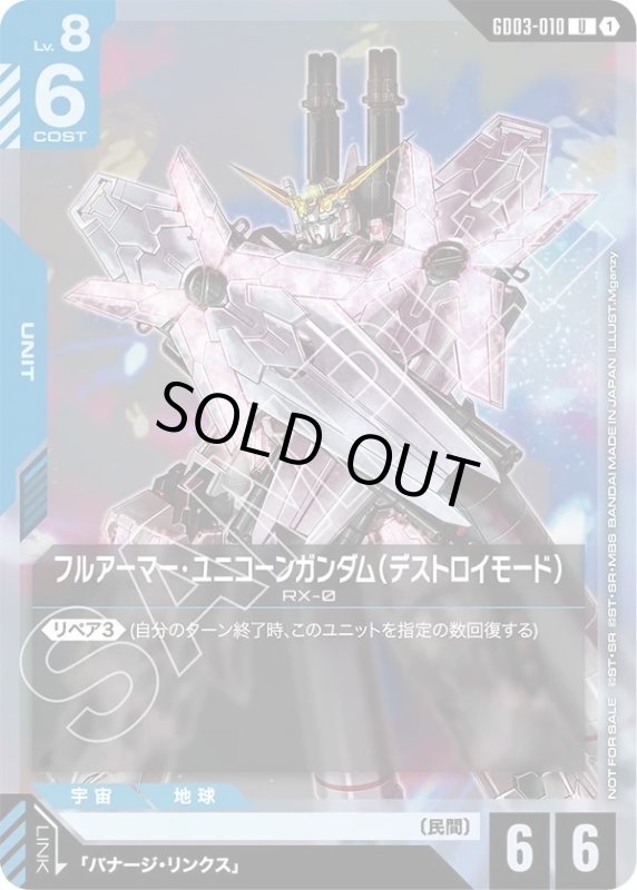 画像1: フルアーマー・ユニコーンガンダム（デストロイモード） (1)