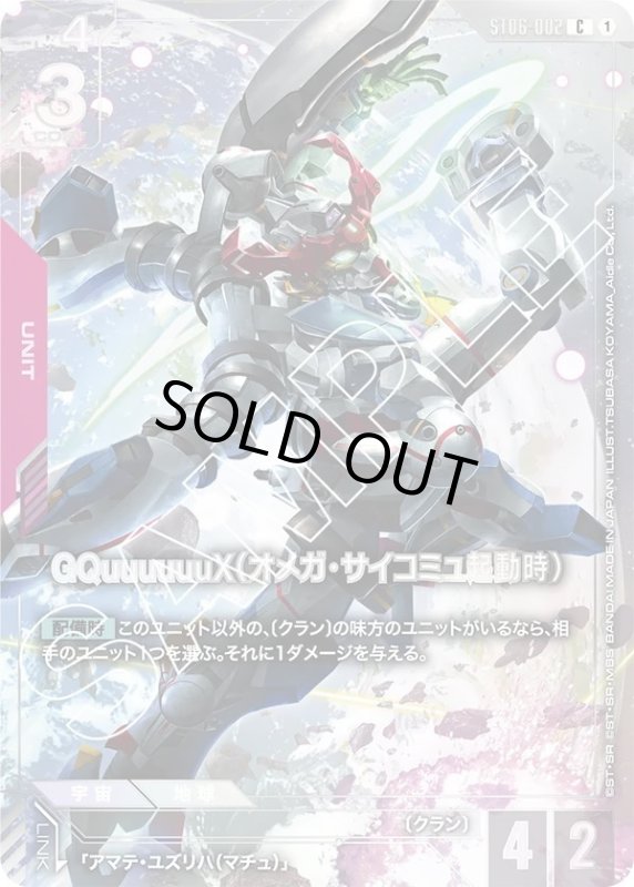 画像1: GQuuuuuuX（オメガ・サイコミュ起動時） (1)