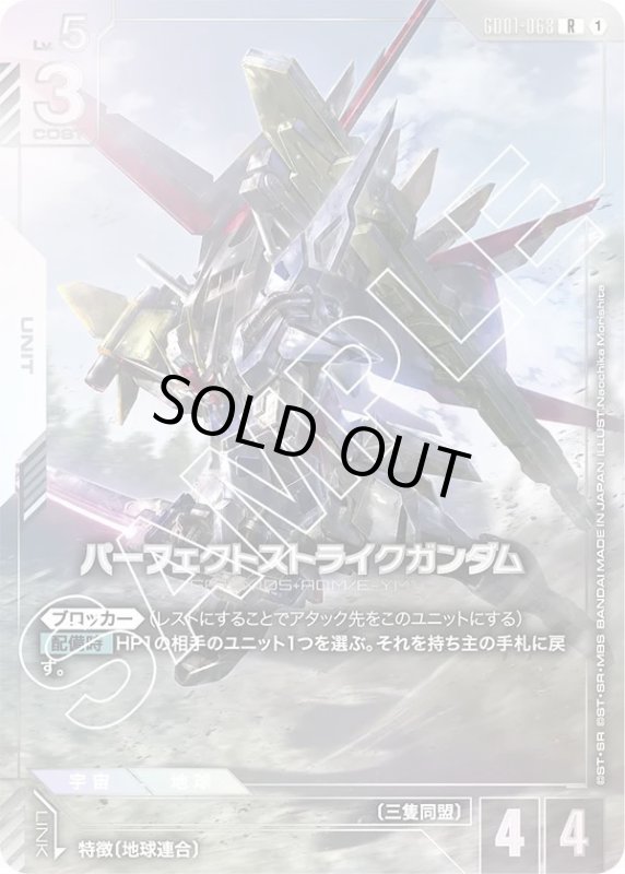 画像1: パーフェクトストライクガンダム (1)