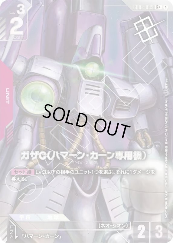 画像1: ガザC（ハマーン・カーン専用機） (1)