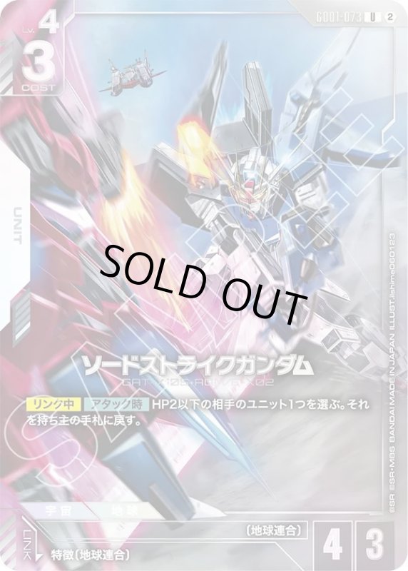 画像1: ソードストライクガンダム (1)