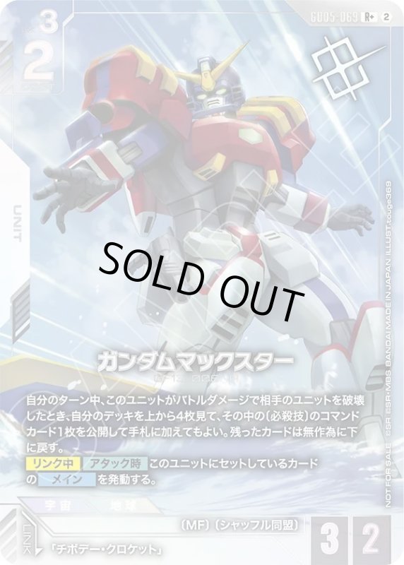 画像1: ガンダムマックスター (1)