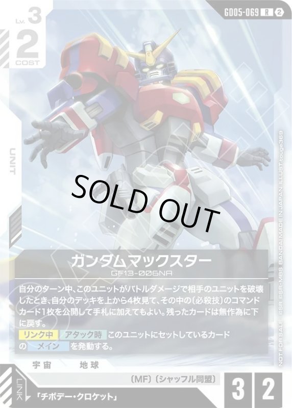 画像1: ガンダムマックスター (1)