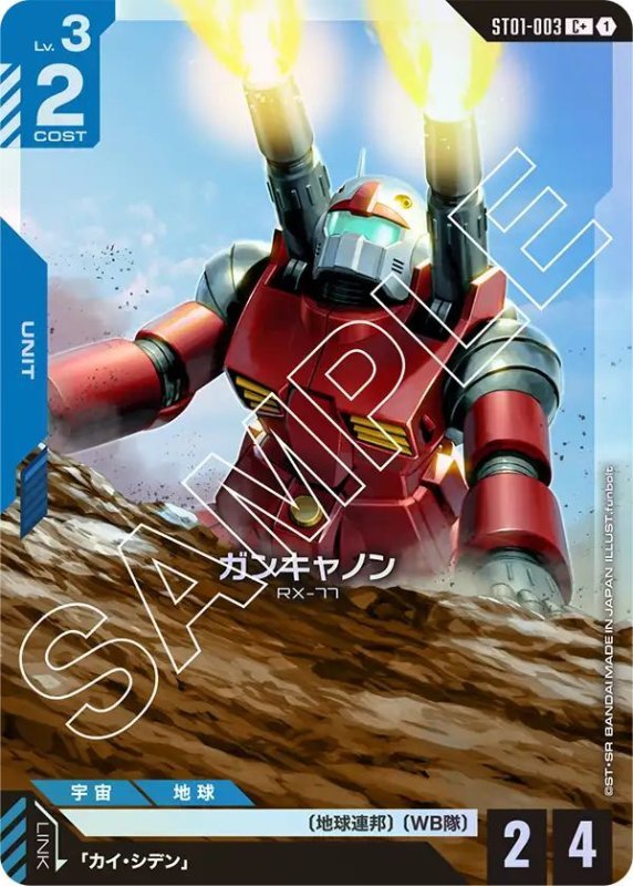画像1: ガンキャノン (1)