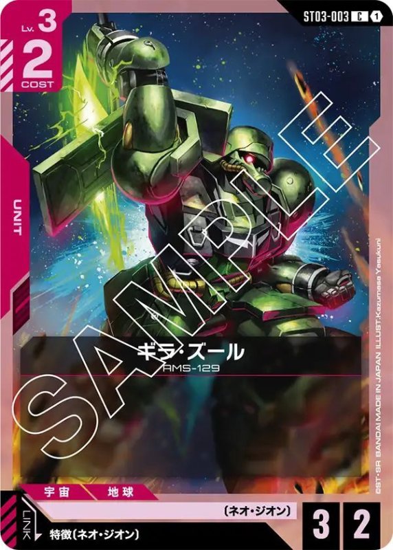 画像1: ギラ・ズール (1)