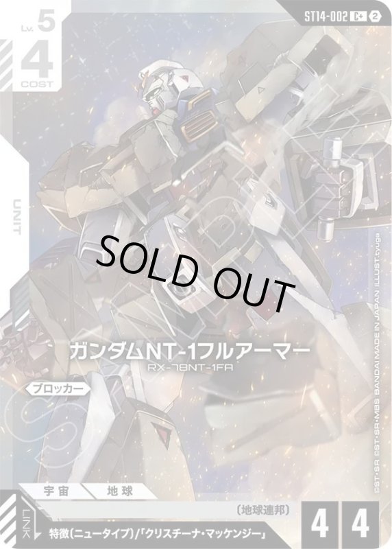 画像1: ガンダムNT-1フルアーマー (1)