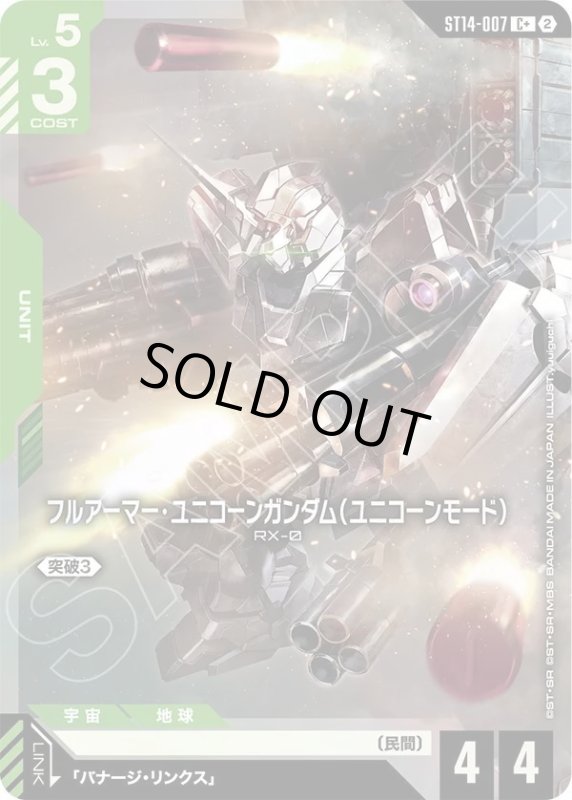 画像1: フルアーマー・ユニコーンガンダム（ユニコーンモード） (1)