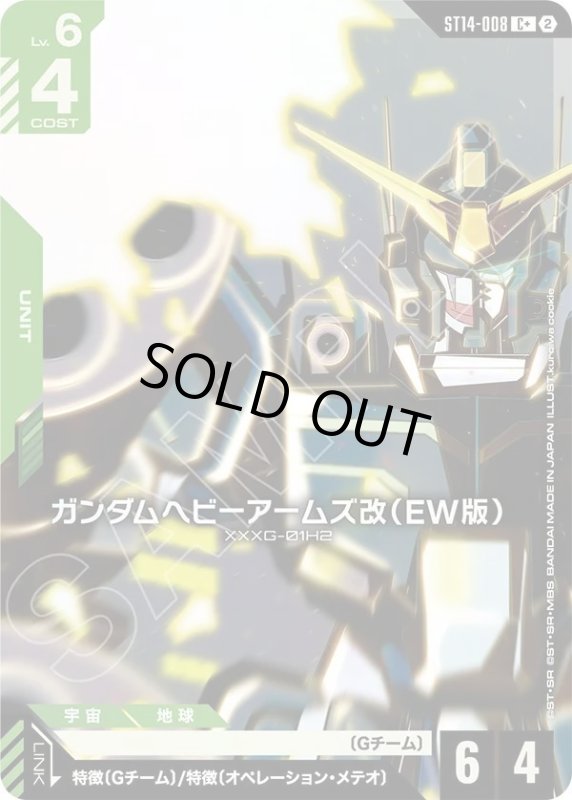画像1: ガンダムヘビーアームズ改（EW版） (1)