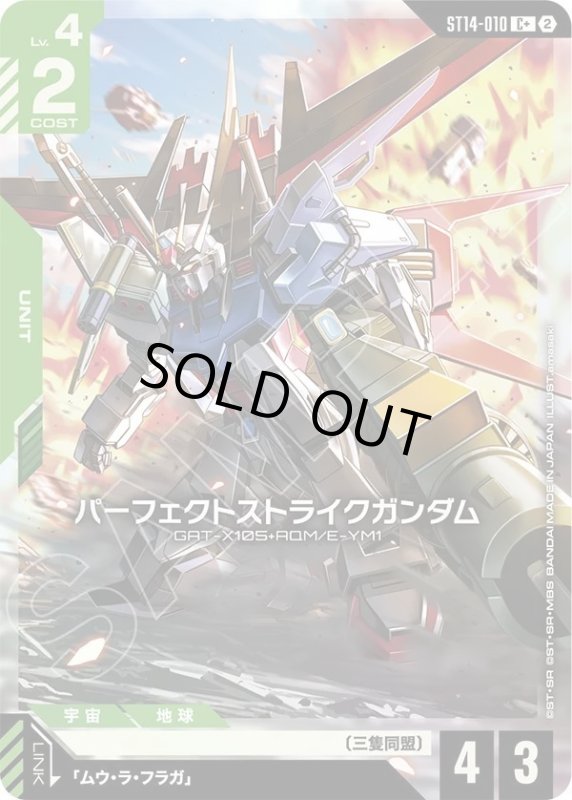 画像1: パーフェクトストライクガンダム (1)