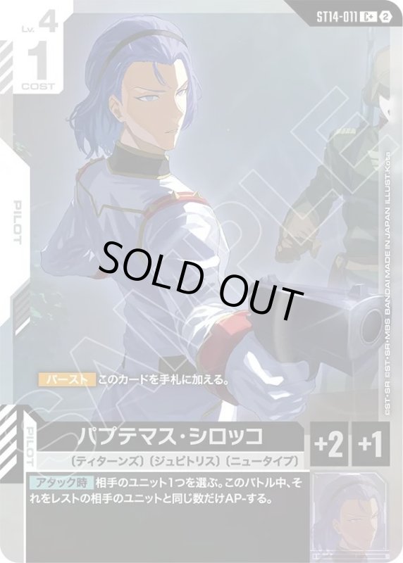 画像1: パプテマス・シロッコ (1)