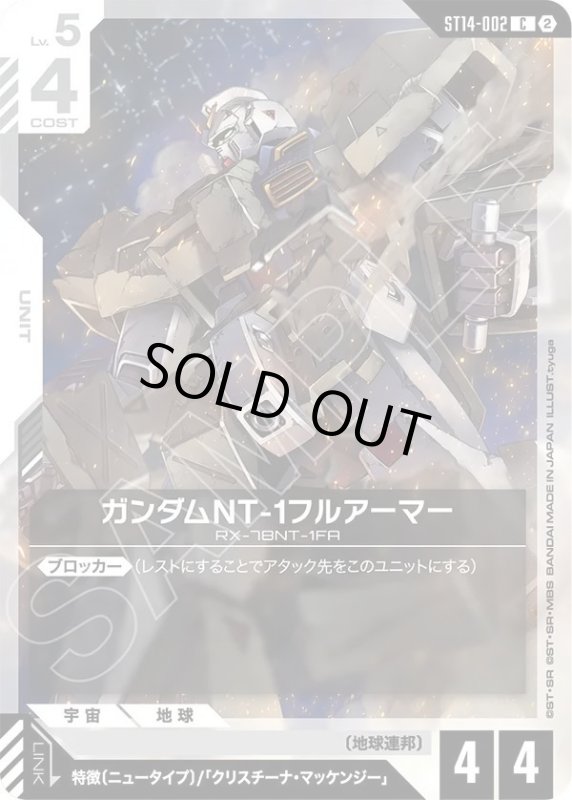 画像1: ガンダムNT-1フルアーマー (1)