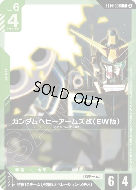 画像1: ガンダムヘビーアームズ改（EW版） (1)