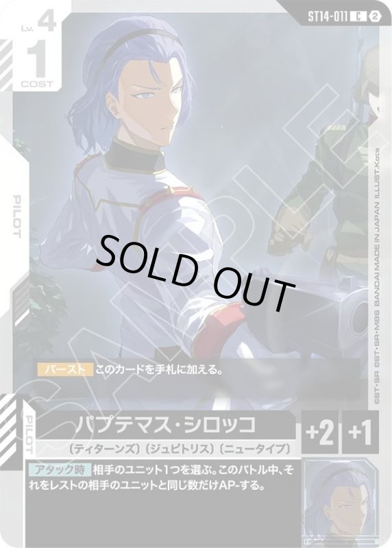 画像1: パプテマス・シロッコ (1)