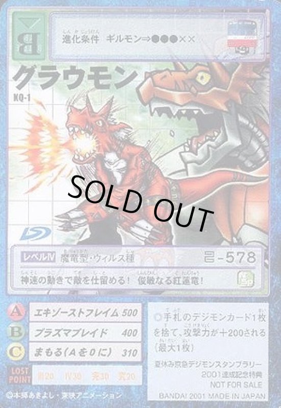 画像1: グラウモン (1)