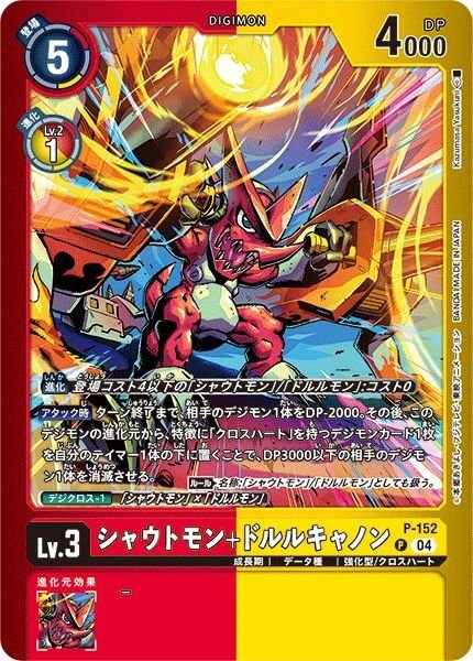画像1: シャウトモン+ドルルキャノン (1)