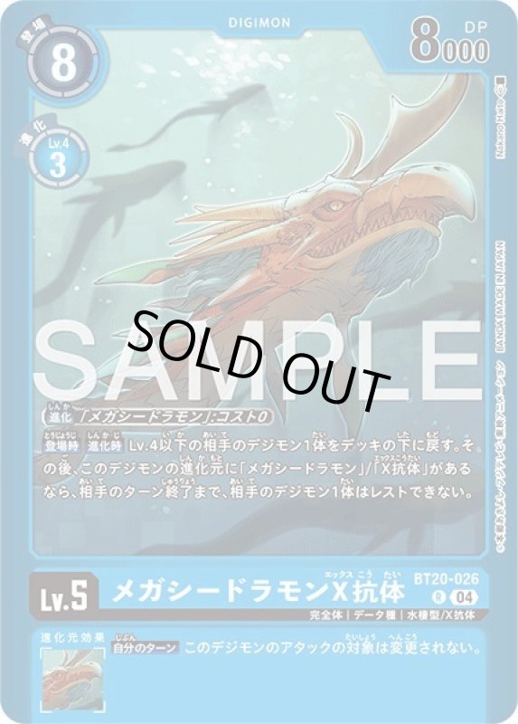 画像1: メガシードラモンX抗体 (1)