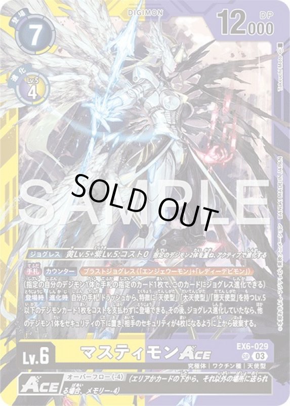 画像1: マスティモンACE (1)