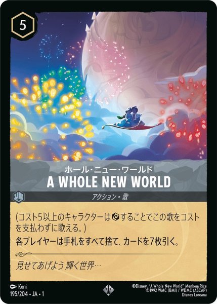 画像1: ホール・ニュー・ワールド/A WHOLE NEW WORLD (1)
