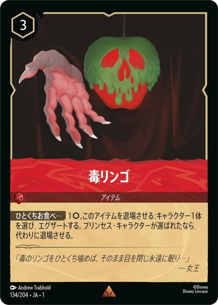 画像1: 毒リンゴ (1)