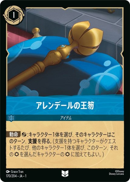 画像1: アレンデールの王笏 (1)