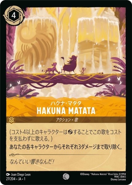 画像1: ハクナ・マタタ/HAKUNA MATATA (1)