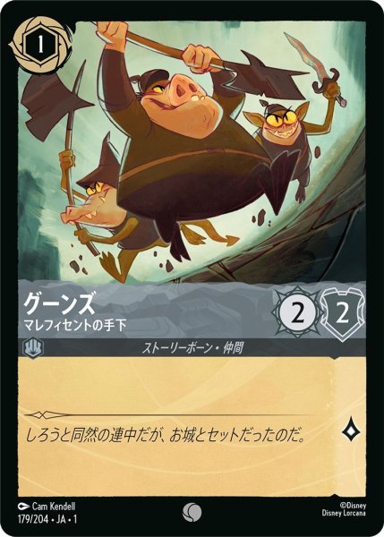 画像1: グーンズ (1)