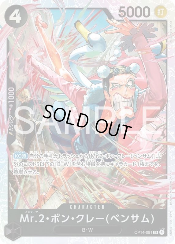 画像1: Mr.2・ボン・クレー(ベンサム) (1)