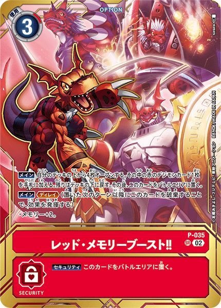 画像1: レッド・メモリーブースト！！ (1)