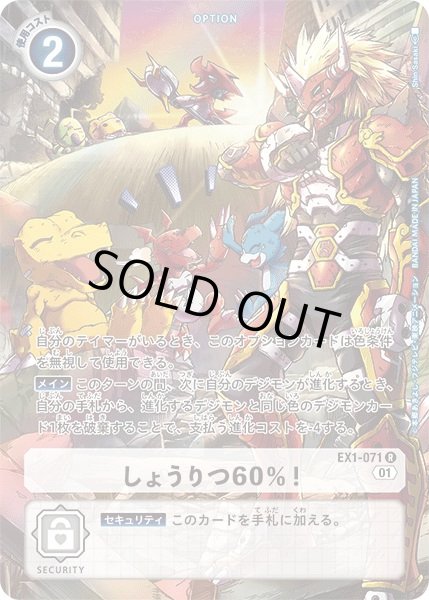 画像1: しょうりつ60％！ (1)