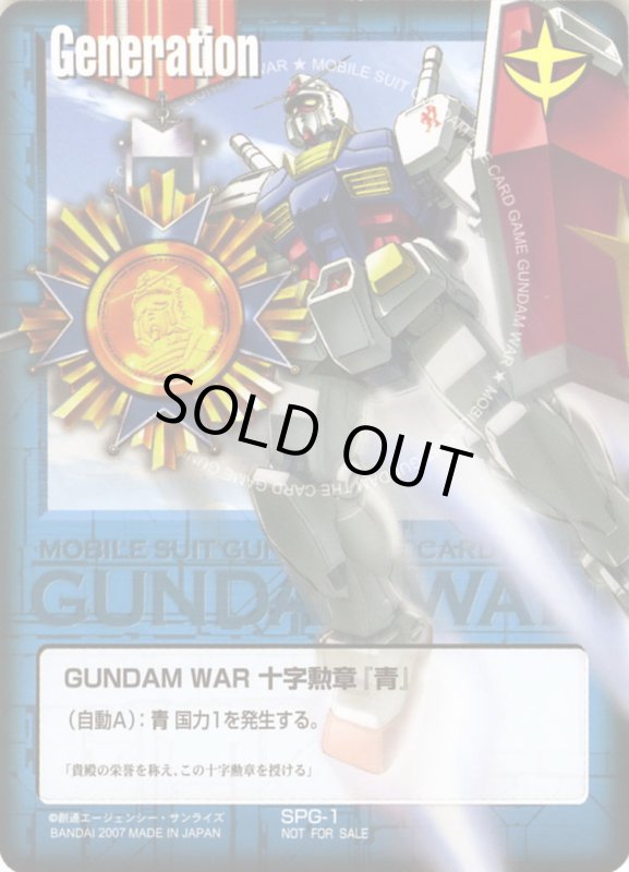 画像1: GUNDAM　WAR　十字勲章「青」 (1)