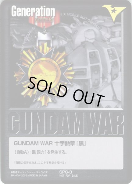 画像1: GUNDAM　WAR　十字勲章「黒」 (1)