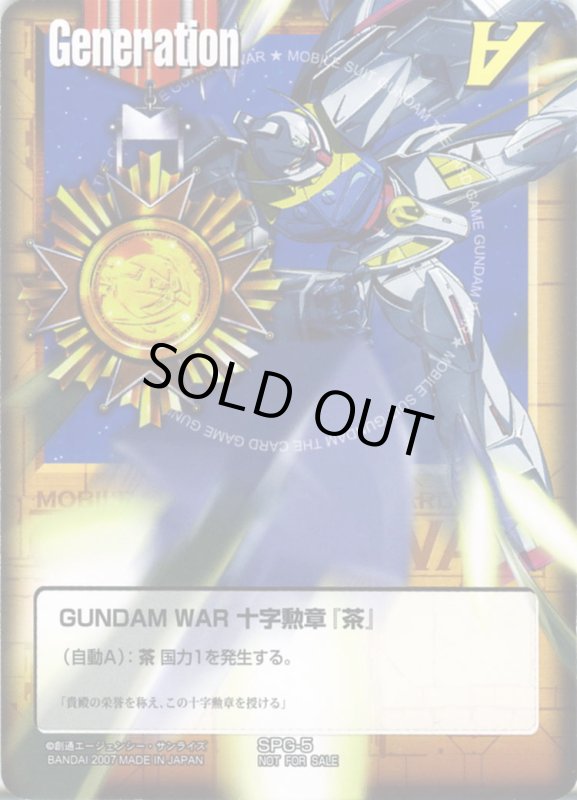 画像1: GUNDAM　WAR　十字勲章「茶」 (1)