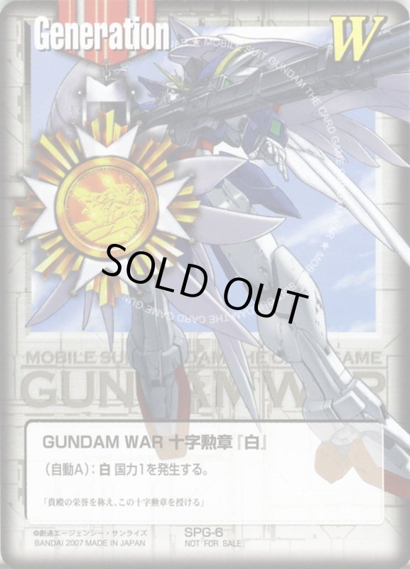 画像1: GUNDAM　WAR　十字勲章「白」 (1)