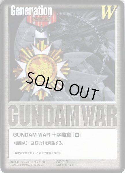 画像1: GUNDAM　WAR　十字勲章「白」 (1)